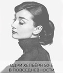 Причёска хвост на Одри Хепбёрн в 50-е