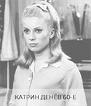 Катрин Денёв и причёска мальвинка 60-е