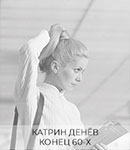 Причёска хвост на Катрин Денёв конец 60-х