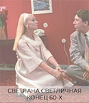 Светлана Светличная и хвост конец 60-х