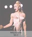 Мадонна и причёска конский хвост 90-е