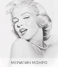 Голливудская волна - Мерилин Монро